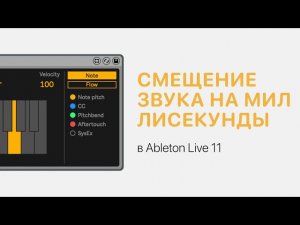 Смещение звука на миллисекунды в Ableton Live 11 [Ableton Pro Help]