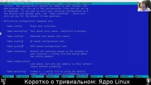 Коротко о тривиальном: Ядро Linux