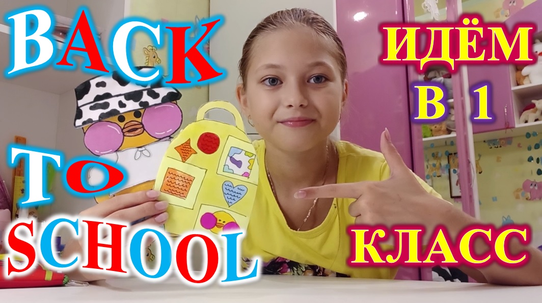 BACK TO SCHOOL! СОБИРАЮ УТОЧКУ В ШКОЛУ!