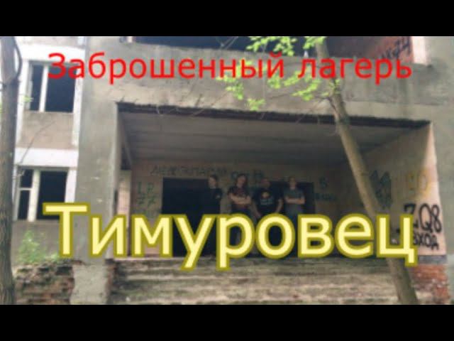 Заброшенный пионерский лагерь в Подольске