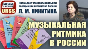 О музыкальной ритмике в России. Л. М. Никитина