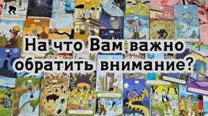 На что Вам важно обратить внимание сегодня? ✨️✔️