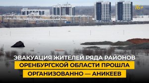 Эвакуация жителей ряда районов Оренбургской области прошла организованно — Аникеев