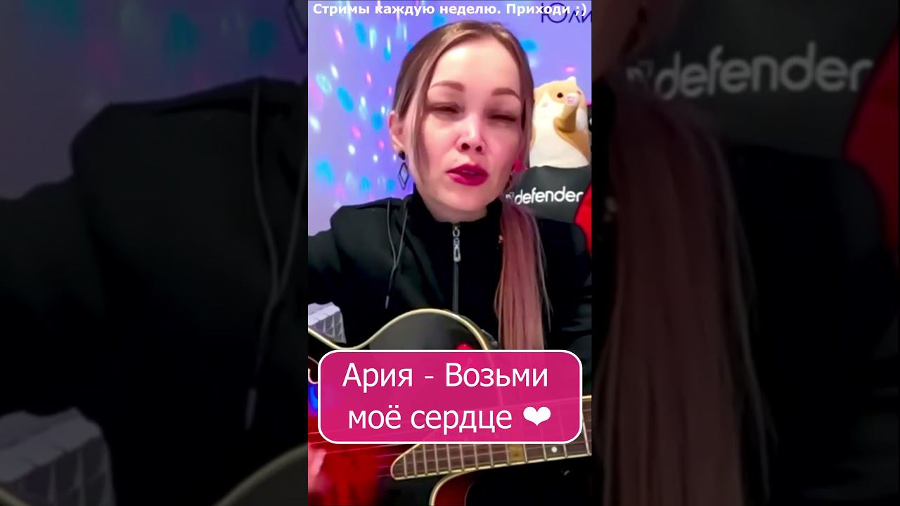 Ария - Возьми моё сердце ❤️ #девушка #shp1onka #стрим