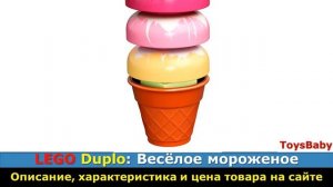 LEGO DUPLO 10574: Весёлое мороженое