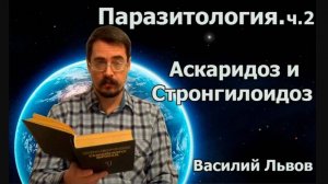 Паразитология. ч.2. Аскаридоз и Cтронгилоидоз