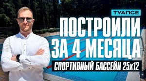 Построили за 4 месяца! Спортивный плавательный бассейн 25*12 в Туапсе