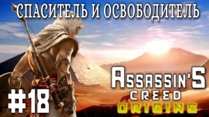 Assassin'S Creed: Origins/#18-Спаситель и Освободитель/