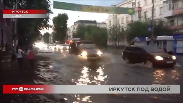 "Сибирская Венеция", или Последствия затяжного ливня в Иркутске смотреть онлайн