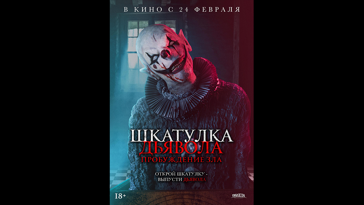 Русский трейлер Шкатулка дьявола: Пробуждение зла