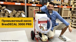 Промывочный насос BrexDECAL PRO 3000