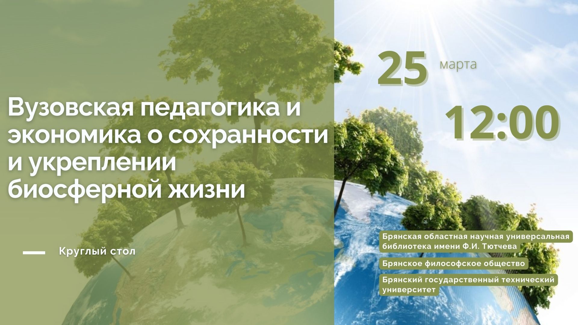 Круглый стол «Вузовская педагогика и экономика о сохранности и укреплении биосферной жизни»