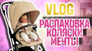 VLOG РАСПАКОВКА НОВОЙ КОЛЯСКИ CYBEX MELIO 2 в 1 UNPACKING a NEW STROLLER for REBORN BABY DOLL