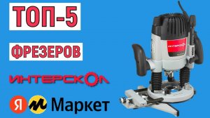 ТОП-5 лучших фрезеров ИНТЕРСКОЛ. Рейтинг