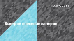 Как быстро вносить замеры в модель?