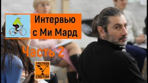 Интервью с Ми Мард (профи на б/у вело-рынке) - 2 часть.