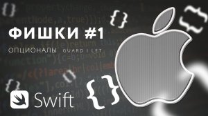 Фишки #1 - Как разворачивать опционалы? [RU, iOS] / Мобильный разработчик