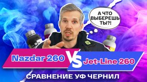 Сравнение УФ чернил: Nazdar 260 против Jet-Line 260