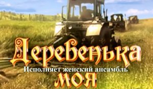 Деревенька моя...