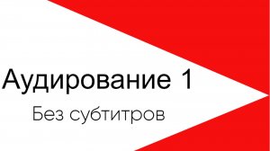 Задание на аудирование 1. Формат - без субтитров.