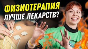 Зачем нужна физиотерапия? | Ученые против мифов 22-3 | Антонина Урлова