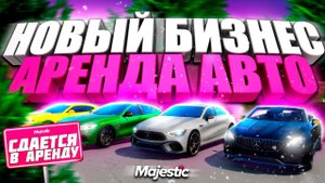 АРЕНДА АВТО! НОВЫЙ ЗАРАБОТОК ДЛЯ ВСЕХ! КАК ЗАРАБОТАТЬ на MAJESTIC RP в GTA 5! РОЗЫГРЫШ 200.000$