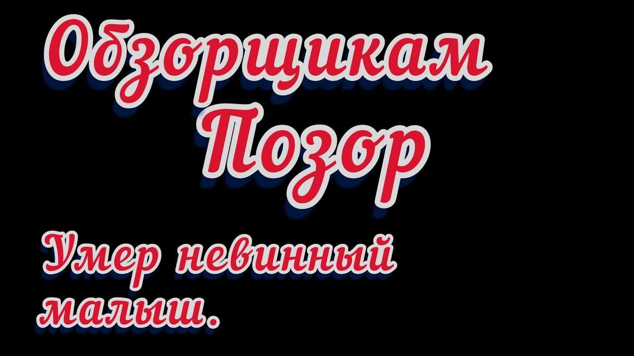 Обзорщики Колесниковых. Лицемеры,стервятники, позор Вам.