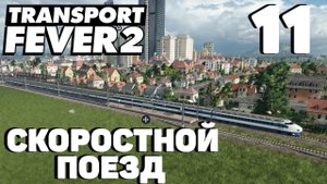 Transport fever 2 - Скоростной поезд #11