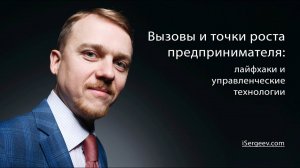 Вызовы и точки роста предпринимателя: лайфхаки и управленческие технологии