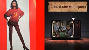 ИСТОРИЯ СОВЕТСКИХ ЖЕНЩИН, ЧТО БЫЛО ПОД ЗАПРЕТОМ...
