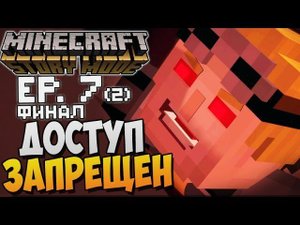 ДОСТУП ЗАПРЕЩЕН! ► Minecraft Story Mode Episode 7 |2| Финал. Прохождение