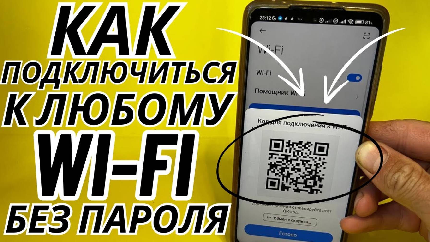 ПОДКЛЮЧАЕМСЯ К ЛЮБОМУ WIFI БЕЗ ПАРОЛЯ