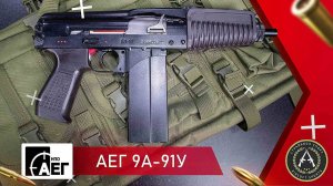 Обзор на НПО АЕГ 9A-91У. Страйкбольный автомат.