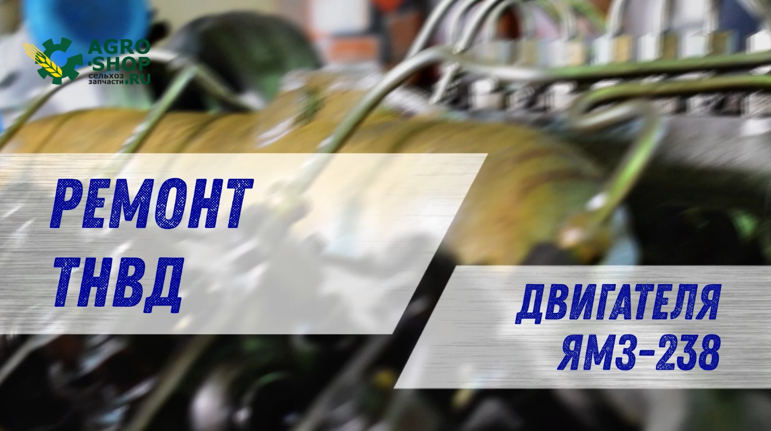 Ремонт ТНВД двигателя ЯМЗ-238, замена ТНВД и регулировка клапанов