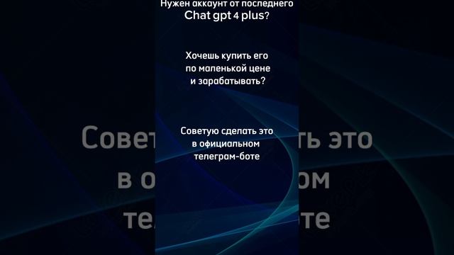 Как купить аккаунт chat gpt по дешёвой цене и начать зарабатывать