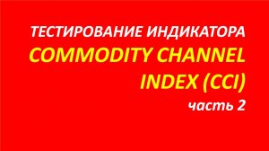 Индикатор Commodity Channel Index (CCI) тестирование часть 2.1