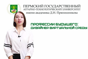 Профессии будущего. Дизайнер виртуальной среды