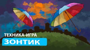 Ресурсная  психологическая техника. "Зонтик" Для детских психологов,  психологов и самопомощи.