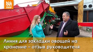 Линия для закладки овощей на хранение – отзыв руководителя хозяйства