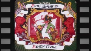 Приключения Мюнхаузена 4 серия.mp4