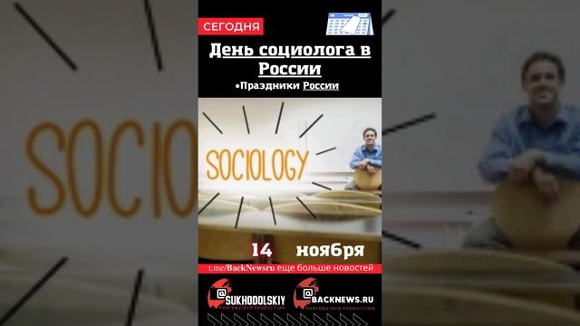 Сегодня, 14 ноября , в этот день отмечают праздник, День социолога в России