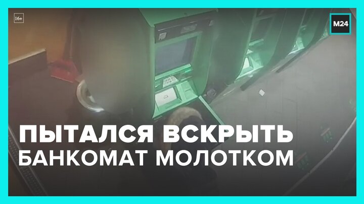 Мужчина пытался вскрыть банкомат молотком в Подмосковье - Москва 24