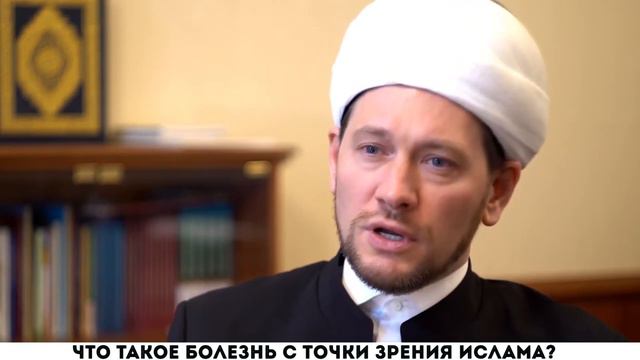 Что такое болезнь с точки зрения ислама?