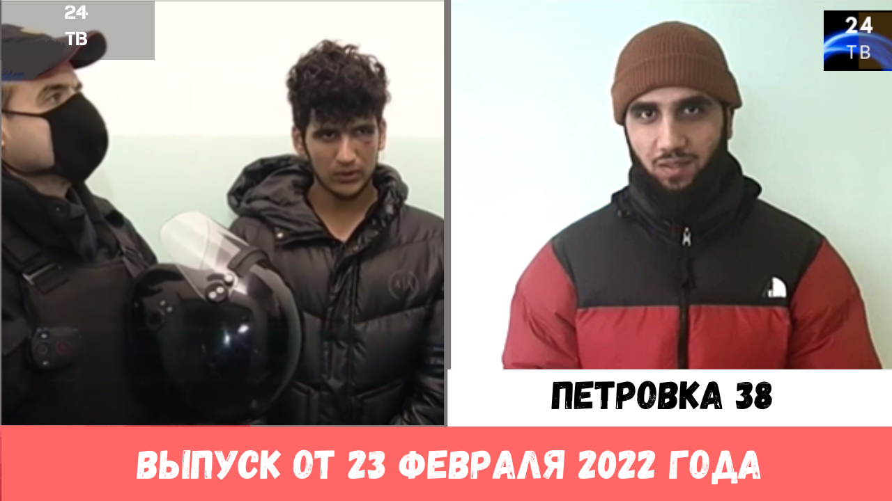 Петровка 38 выпуск от 23 февраля 2022 года