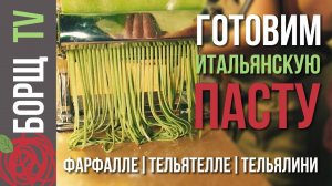 Итальянская паста своими руками | Как приготовить цветную итальянскую пасту