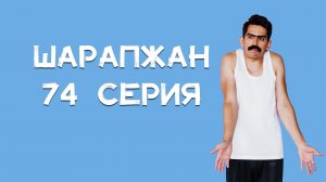 Шарапжан / Үрдәк,казларыгыз кайттымы әле? Шарапҗаннан сезгә лайфхак