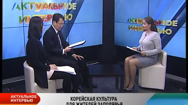 Актуальное интервью. Корейская культура в НАО смотреть онлайн