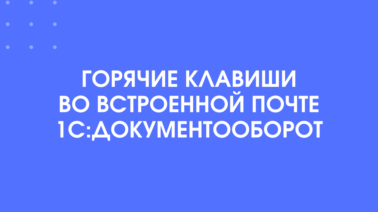 Горячие клавиши во встроенной почте 1С:Документооборот 3.0