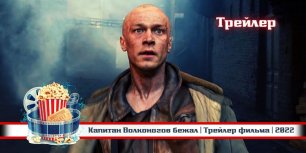 Капитан Волконогов бежал | Трейлер фильма | 2022