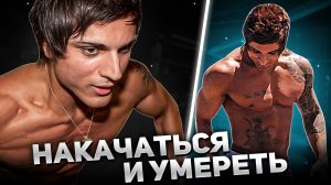 ОТКАЗ СЕРДЦА В 21 ГОД. КАК УШЁЛ ZYZZ